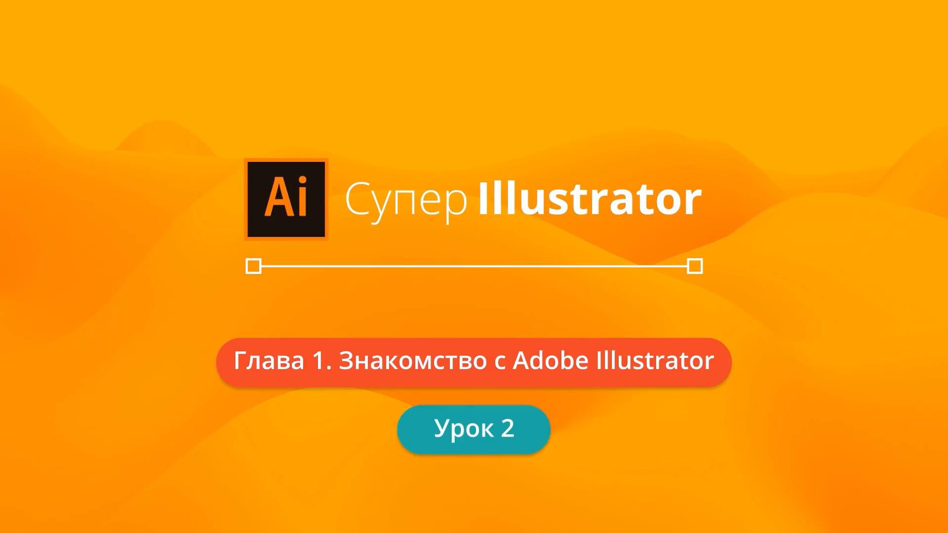 Иллюстратор обучение с нуля. Иллюстратор уроки.