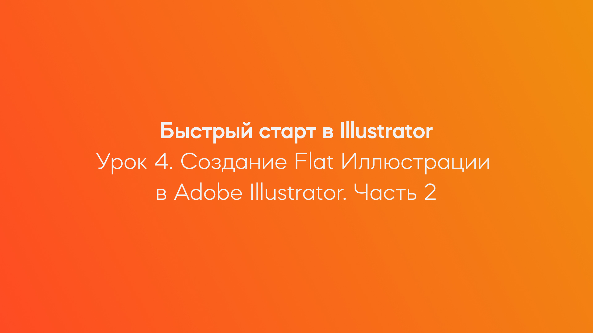 4. Создание Flat Иллюстрации в Adobe Illustrator. Часть 2