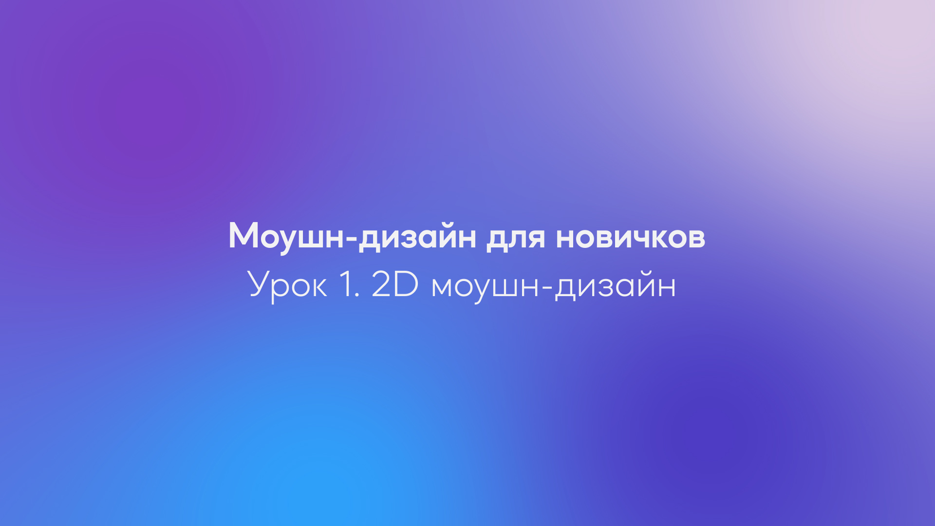 Моушн-дизайн для новичков